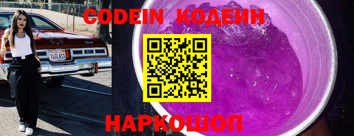 Кодеин напиток Lean (лин)  Codein Purple Drank  Сосновый Бор  Вход с VPN 