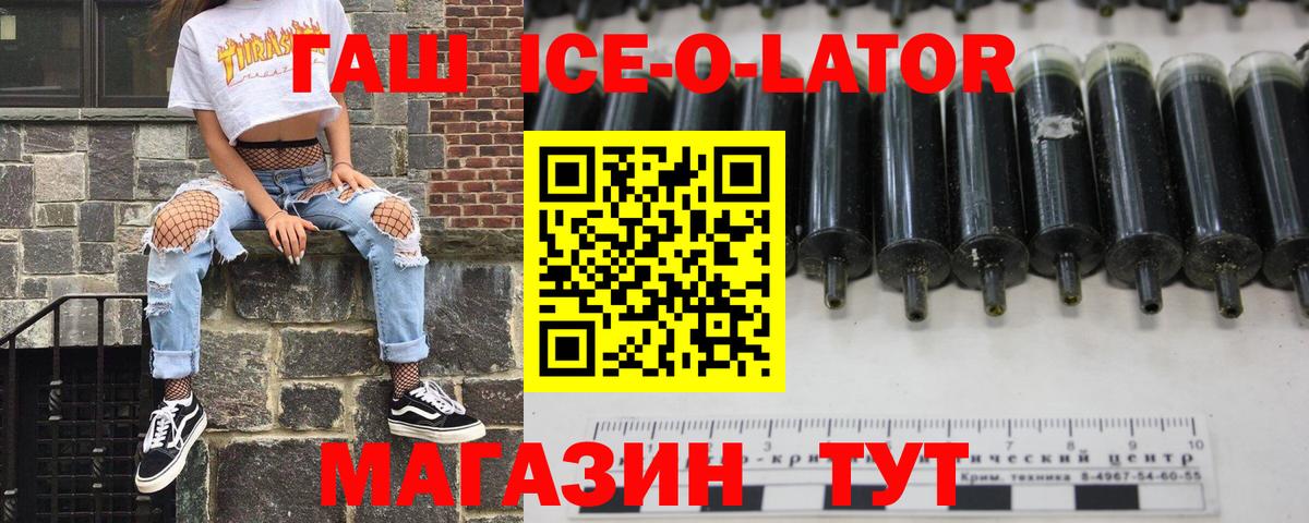 ГАШ Ice-O-Lator  Вход с VPN  Гашиш Ice-O-Lator  Сосновый Бор 